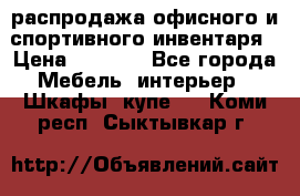 распродажа офисного и спортивного инвентаря › Цена ­ 1 000 - Все города Мебель, интерьер » Шкафы, купе   . Коми респ.,Сыктывкар г.